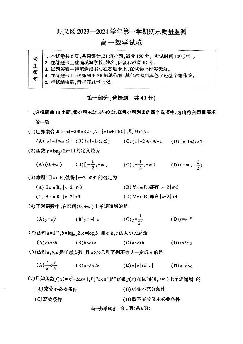 北京顺义区2023-2024高一上学期期末数学试卷及答案01