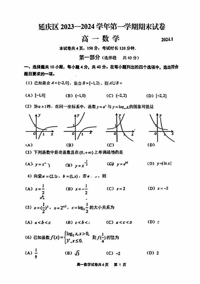 北京延庆区2023-2024高一上学期期末数学试卷及答案第1页