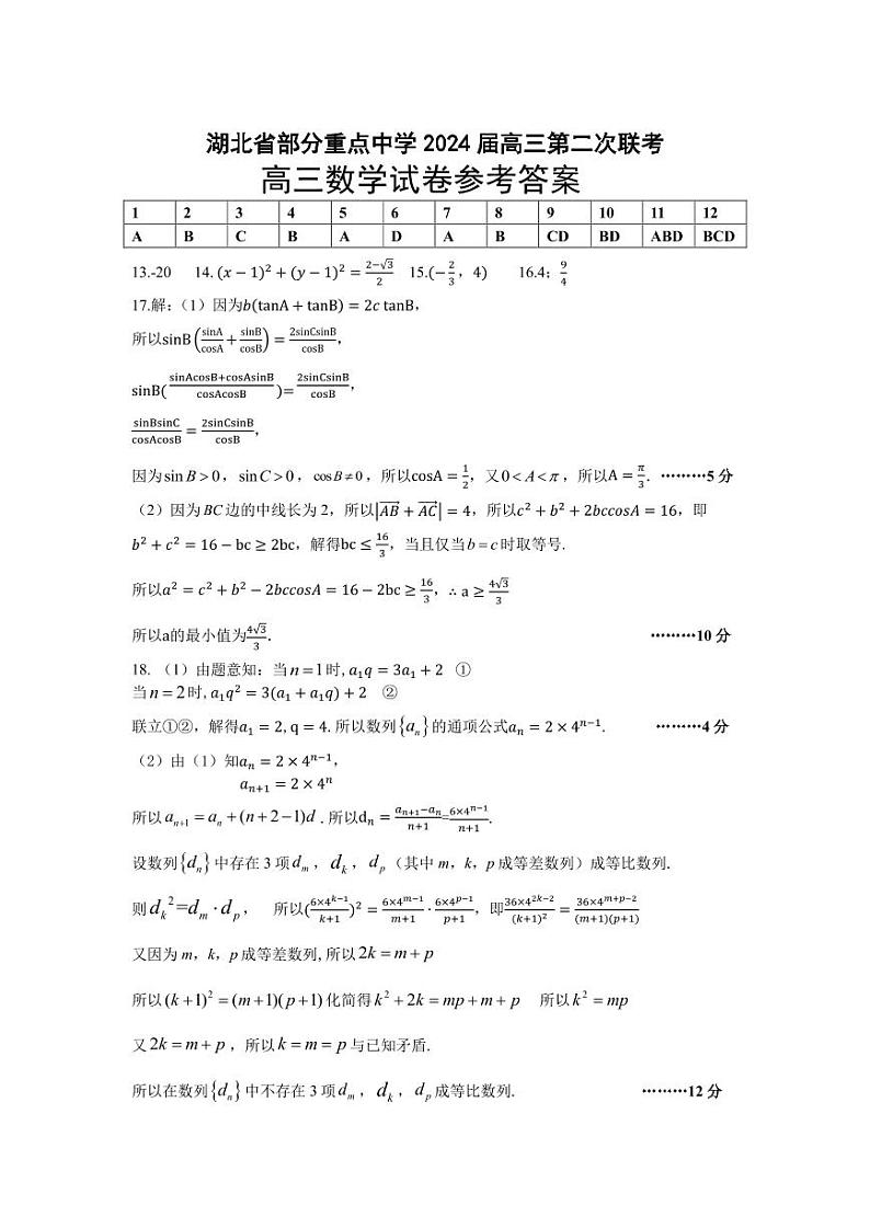 湖北省部分重点中学2024届高三第二次联考数学答案 (1)第1页