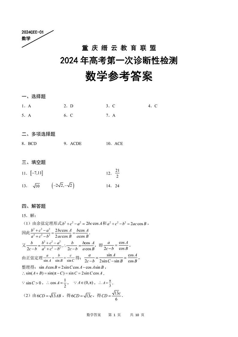 重庆缙云教育联盟2024届高三高考第一次诊断性检测数学答案第1页