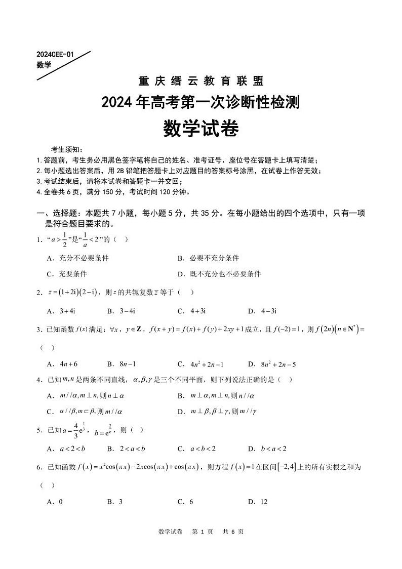 重庆缙云教育联盟2024届高三高考第一次诊断性检测数学试卷第1页