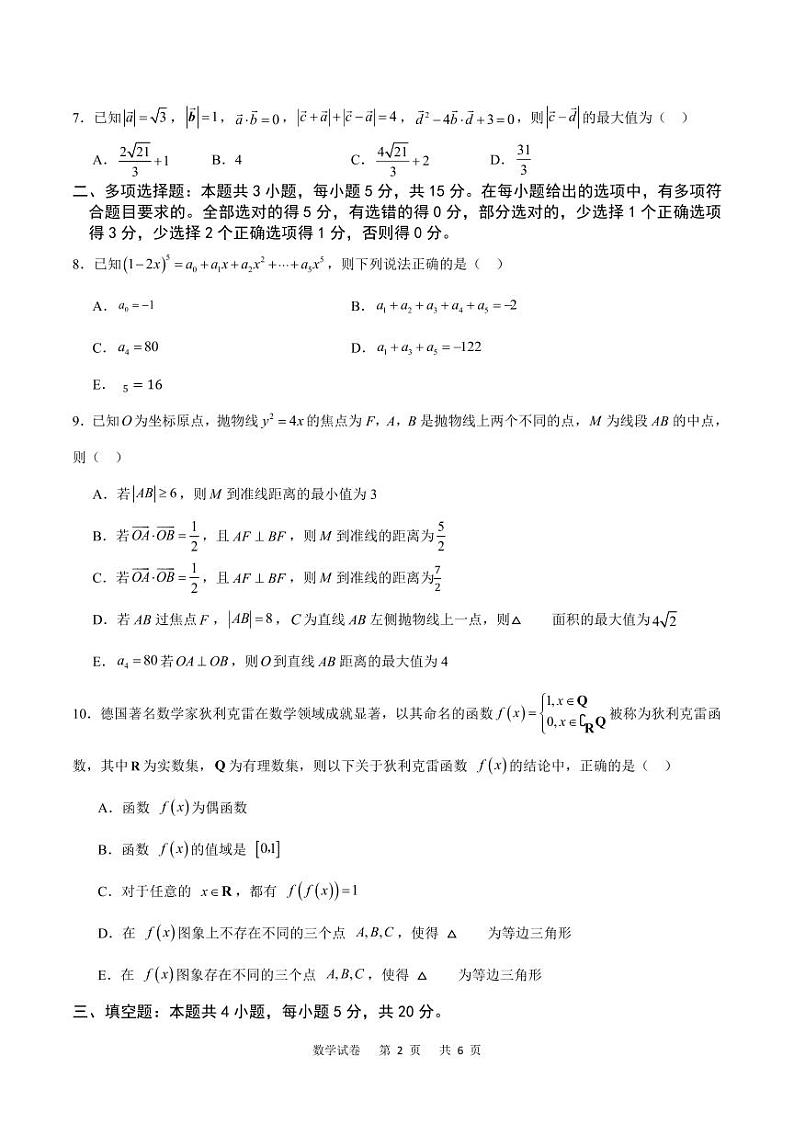 重庆缙云教育联盟2024届高三高考第一次诊断性检测数学试卷第2页
