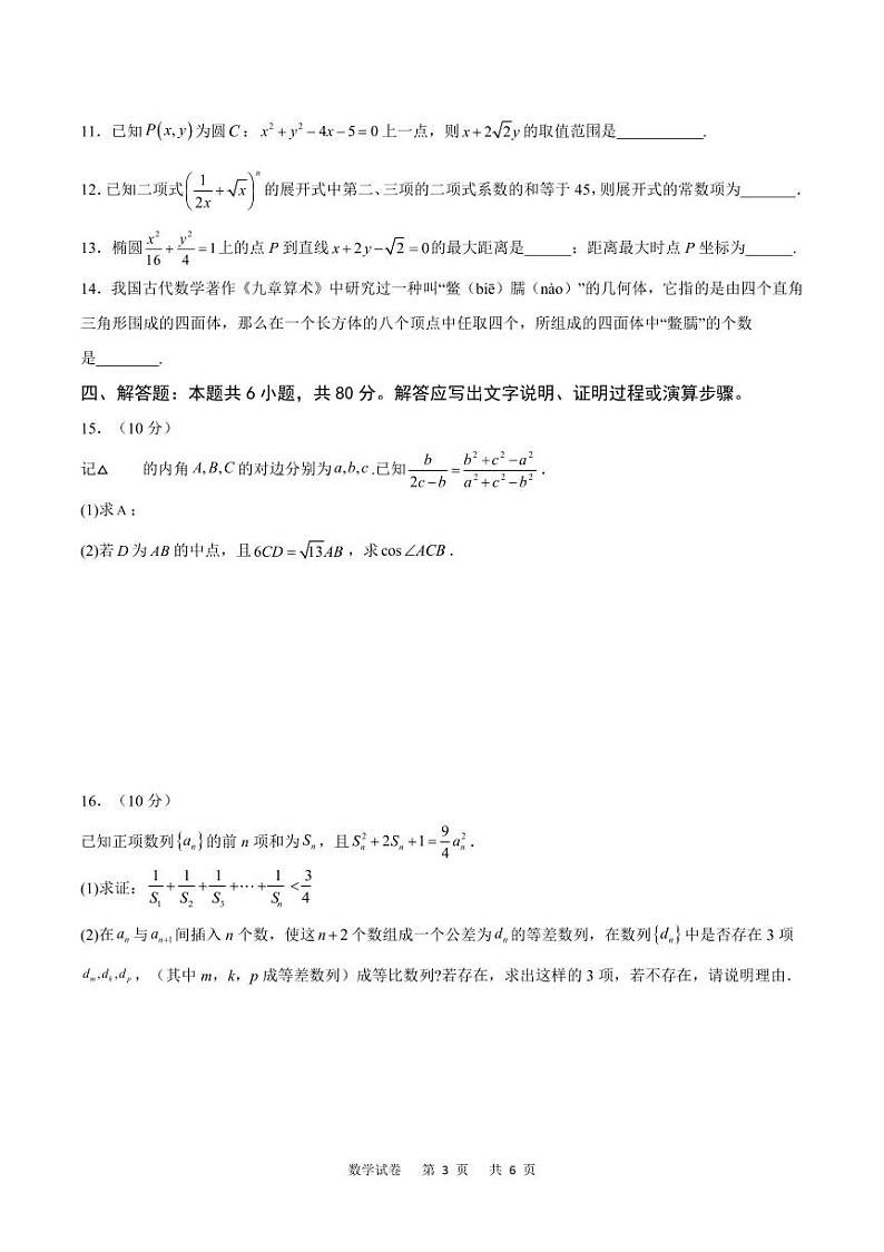 重庆缙云教育联盟2024届高三高考第一次诊断性检测数学试卷第3页