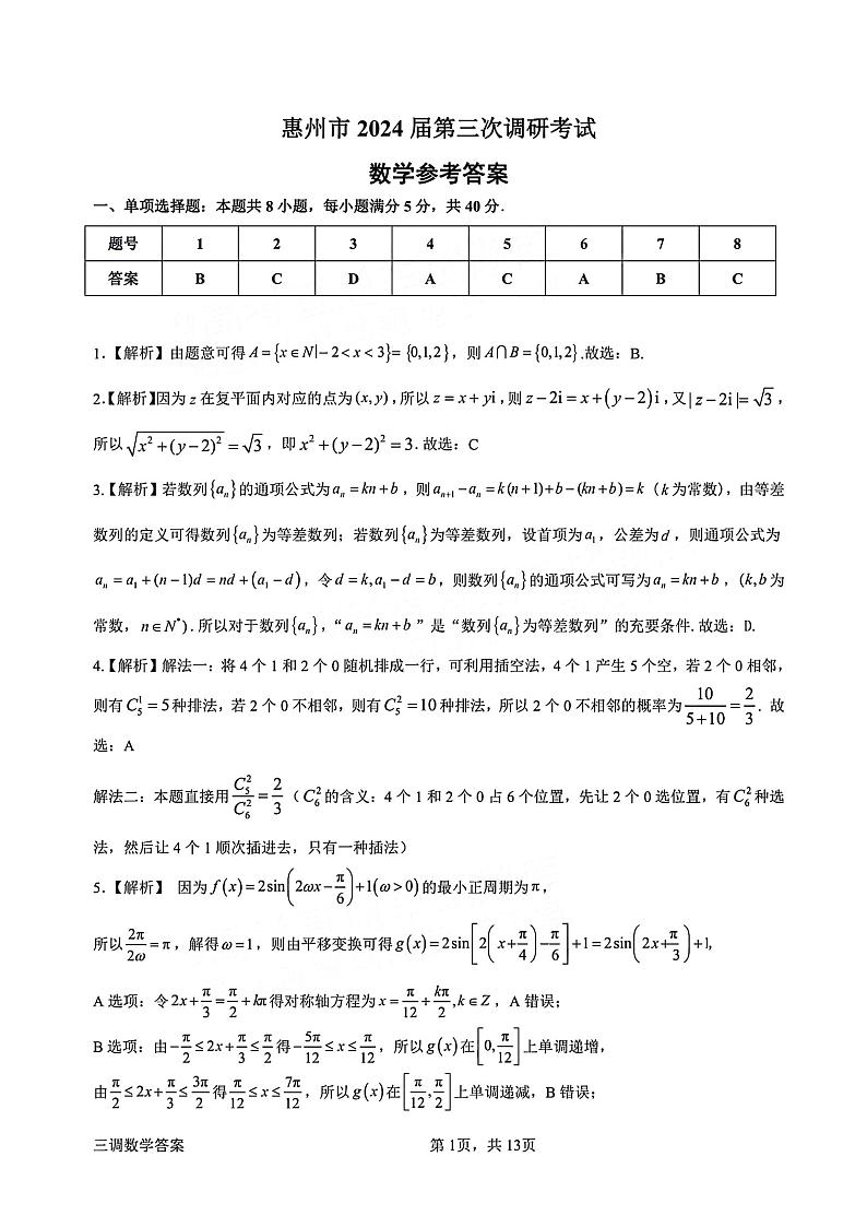 广东省惠州市2023-2024学年度高三第三次调研考试数学试题及参考答案01