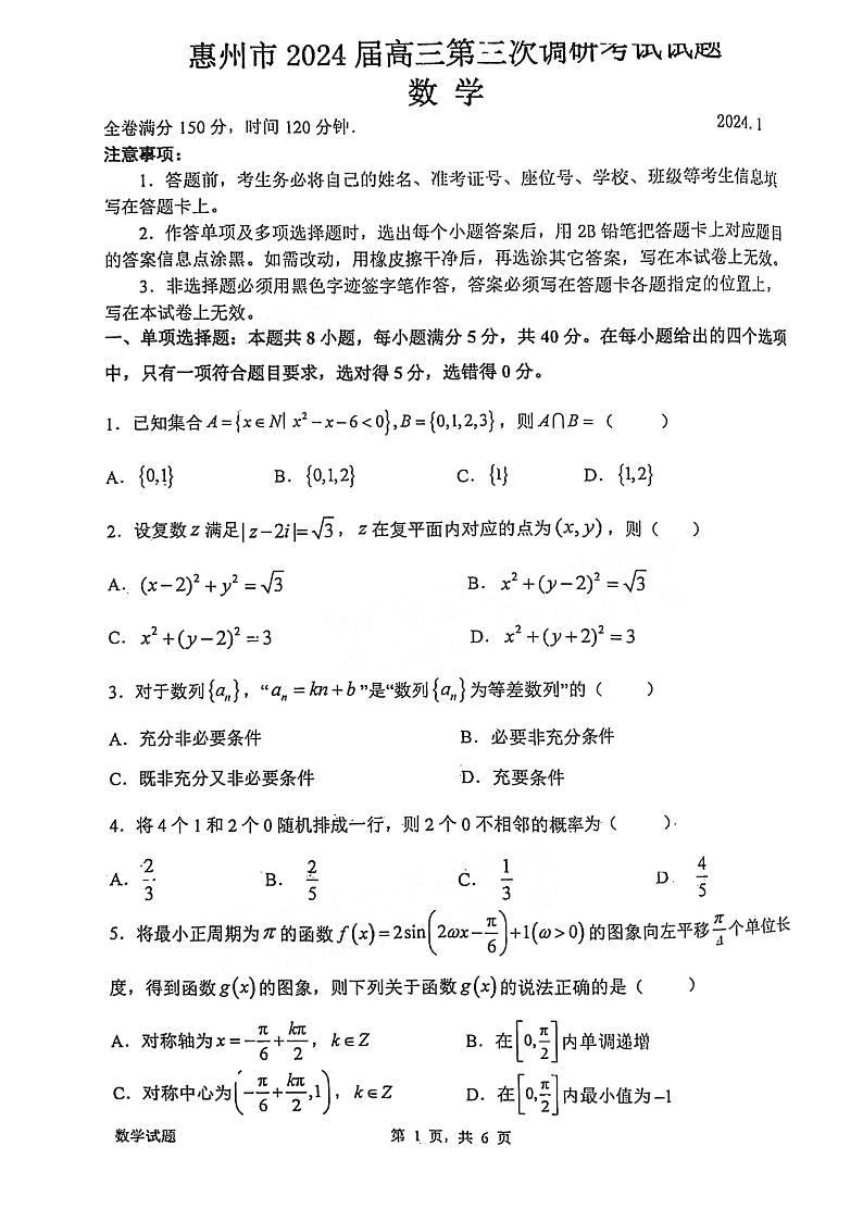 广东省惠州市2023-2024学年度高三第三次调研考试数学试题及参考答案01