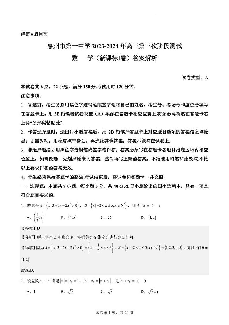 广东省惠州市第一中学2023-2024年高三第三次阶段测试数学试卷及答案详解01