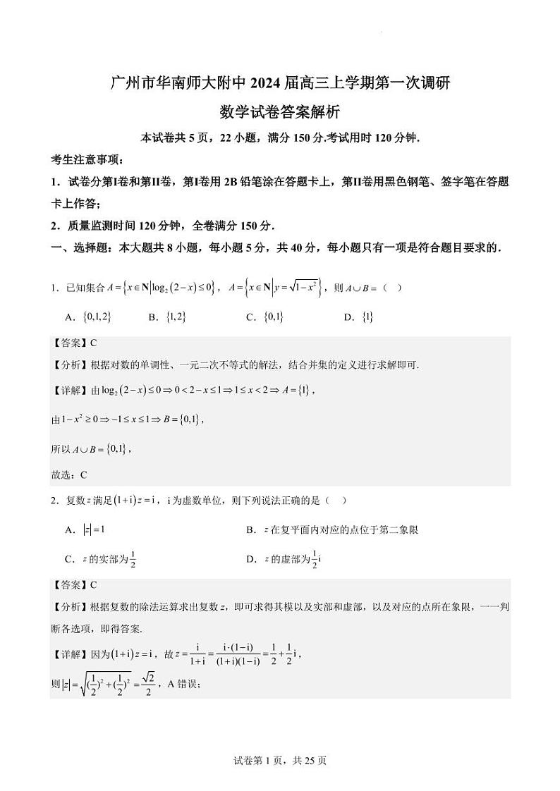 广州华南师大附中2024届高三第一次调研数学试卷及参考答案01