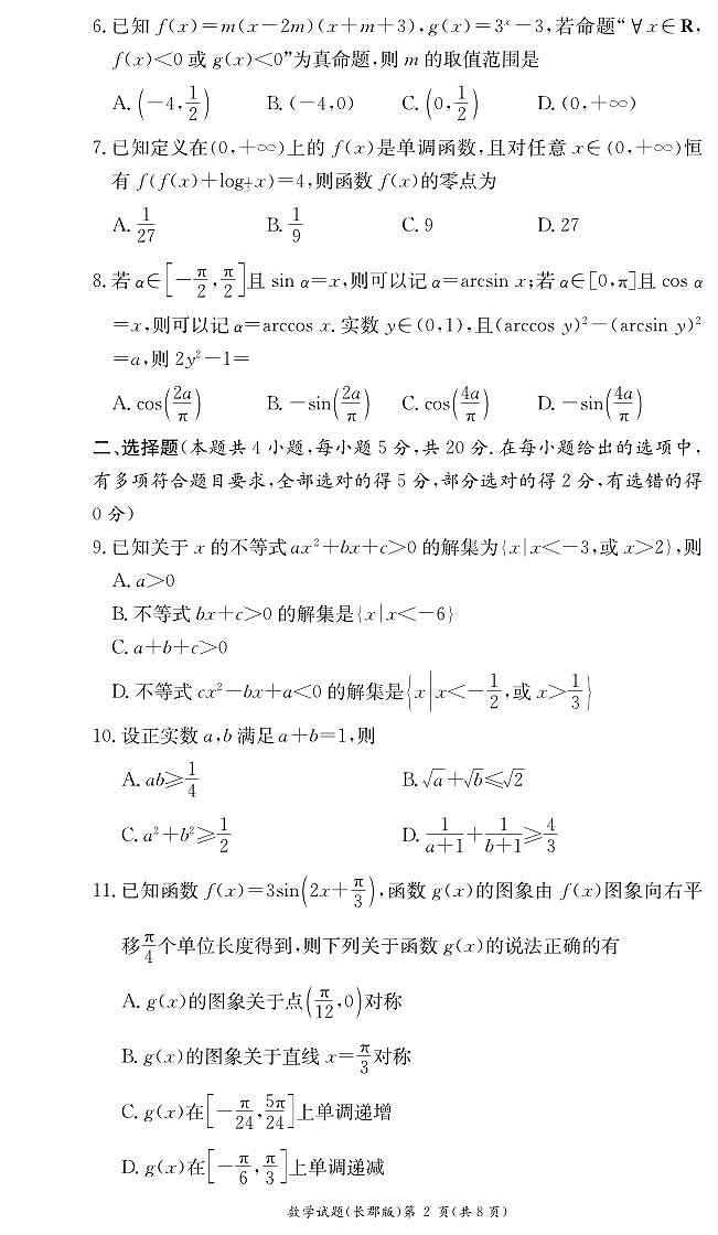 长郡中学2023-2024学年高一上学期期末考试数学试题及参考答案02