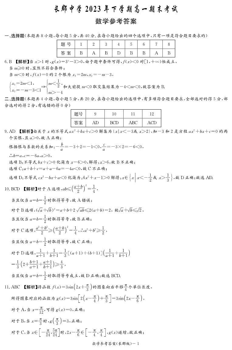 长郡中学2023-2024学年高一上学期期末考试数学试题及参考答案01