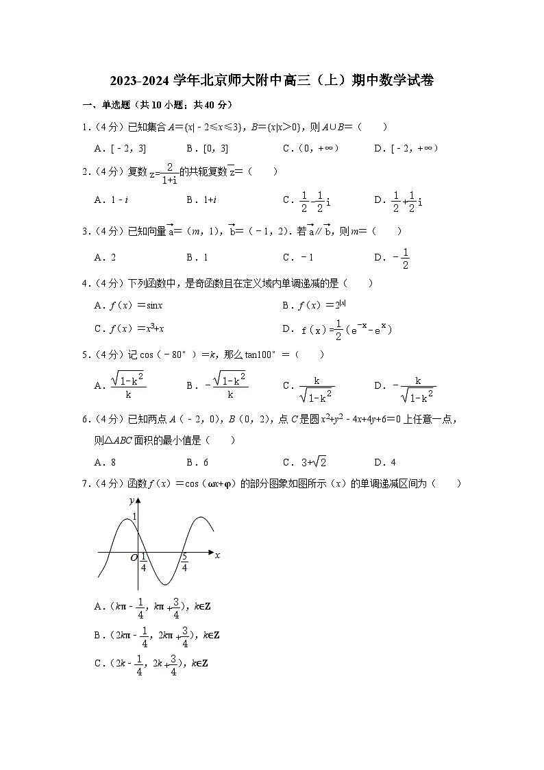 北京师范大学附属中学2023-2024学年高三上学期期中考试数学试卷01