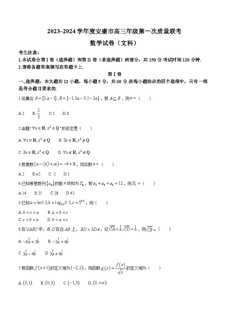 陕西省安康市2023-2024学年高三上学期第一次质量联考数学（文科）试题01
