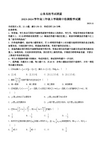 山东省名校考试联盟2023-2024学年高三上学期期中检测数学试题