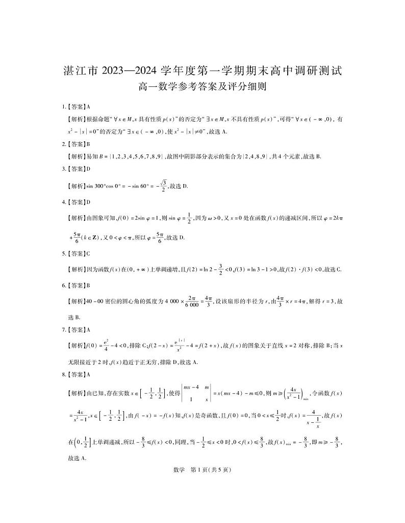 24届1月湛江高一期末统考·数学答案第1页