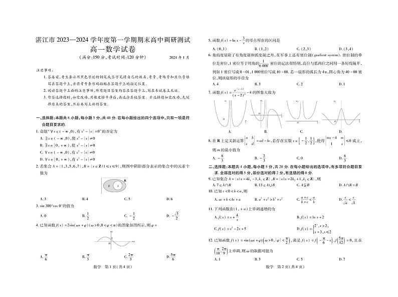 24届1月湛江高一期末统考·数学(1)第1页