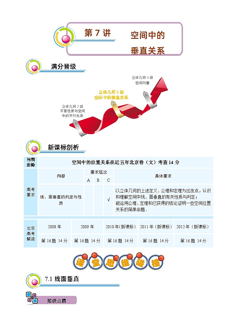 高二暑期文.第7讲 空间中的垂直关系 删解析第1页