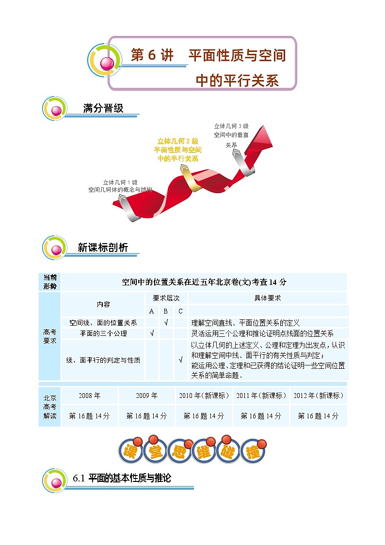 高二暑期文.第6讲 平面性质与空间中的平行关系 删解析第1页