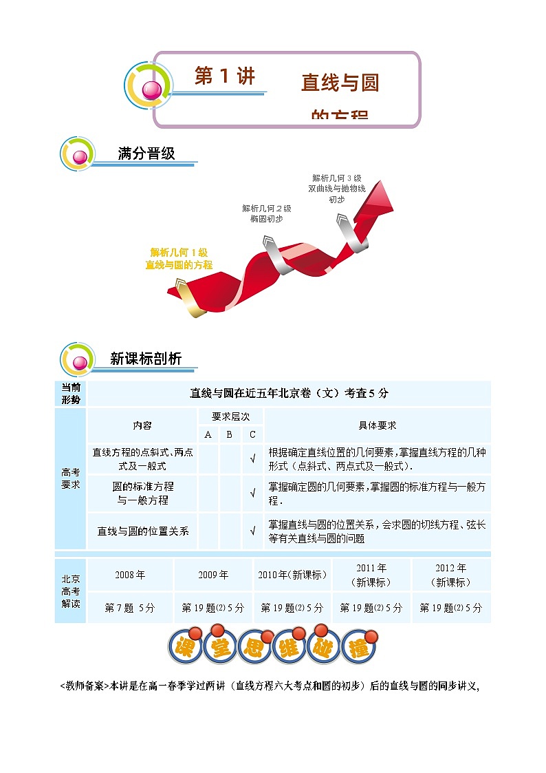 高二暑期文.第1讲 直线与圆的方程 删解析第1页