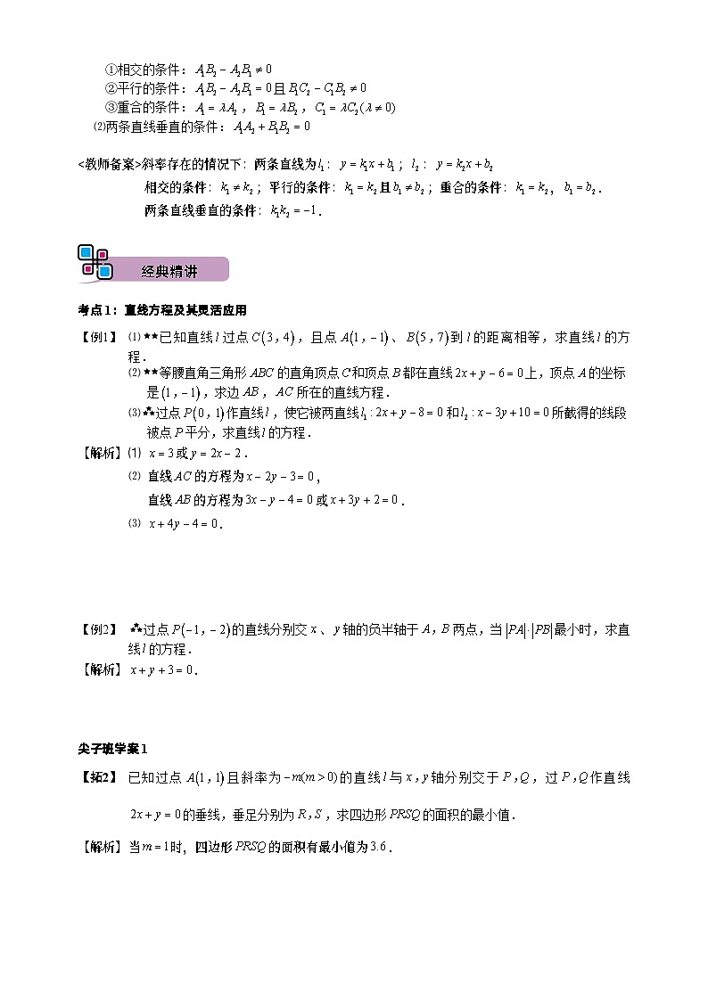 高二暑期文.第1讲 直线与圆的方程 删解析第3页