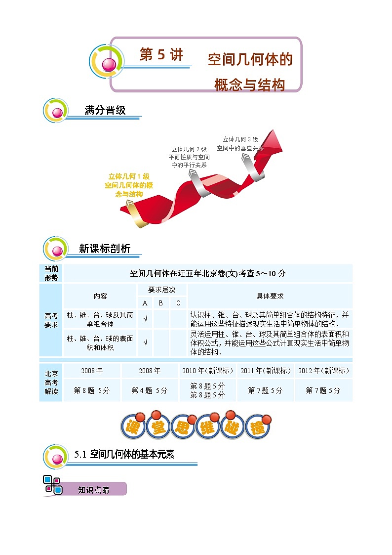 高二暑期文.第5讲 空间几何体的概念与结构 删解析第1页