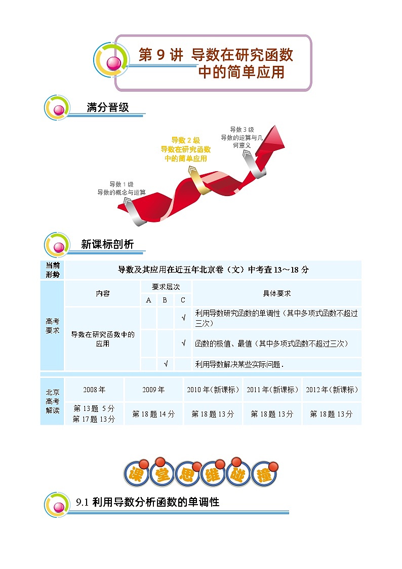 高二暑期文 第9讲 导数在研究函数中的简单应用 教师版第1页