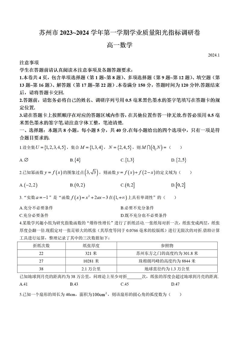 2023-2024学年苏州市高一上期末试卷及解析第1页