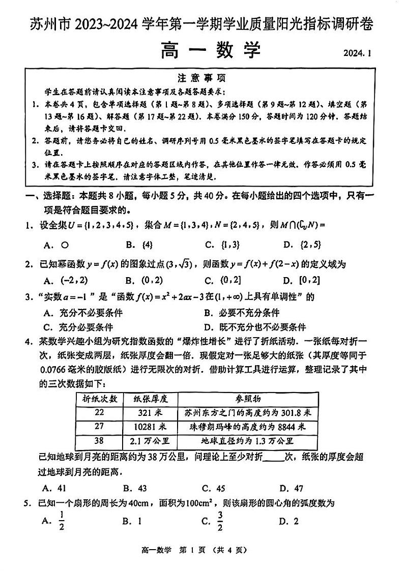 2023-2024苏州高一数学期末试卷第1页