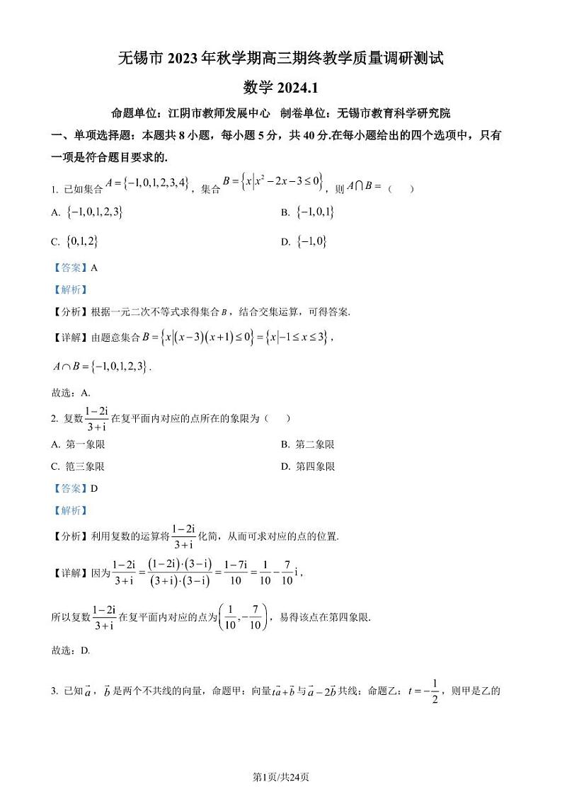 江苏无锡2024届高三上学期期终教学质量调研测试数学试题（解析版）第1页