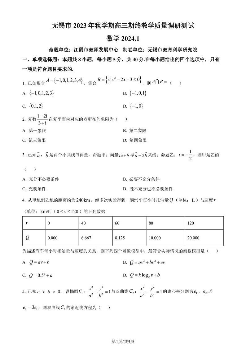 江苏无锡2024届高三上学期期终教学质量调研测试数学试题（原卷版）第1页