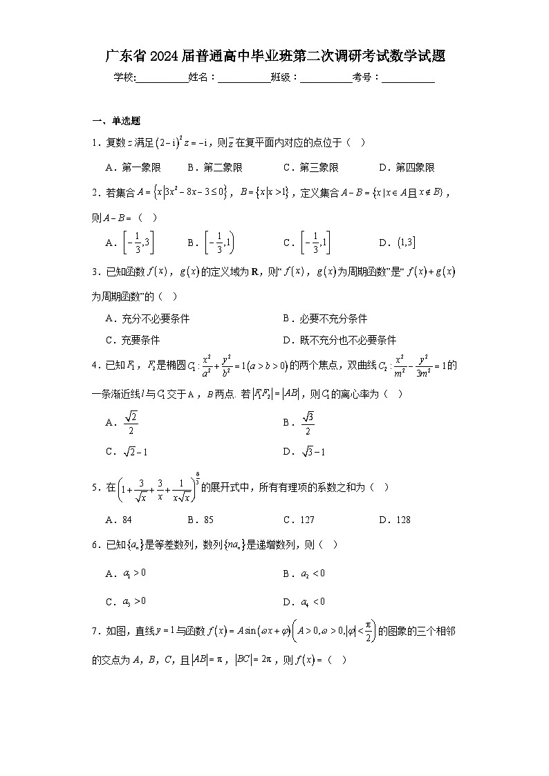 广东省2024届普通高中毕业班第二次调研考试数学试题第1页