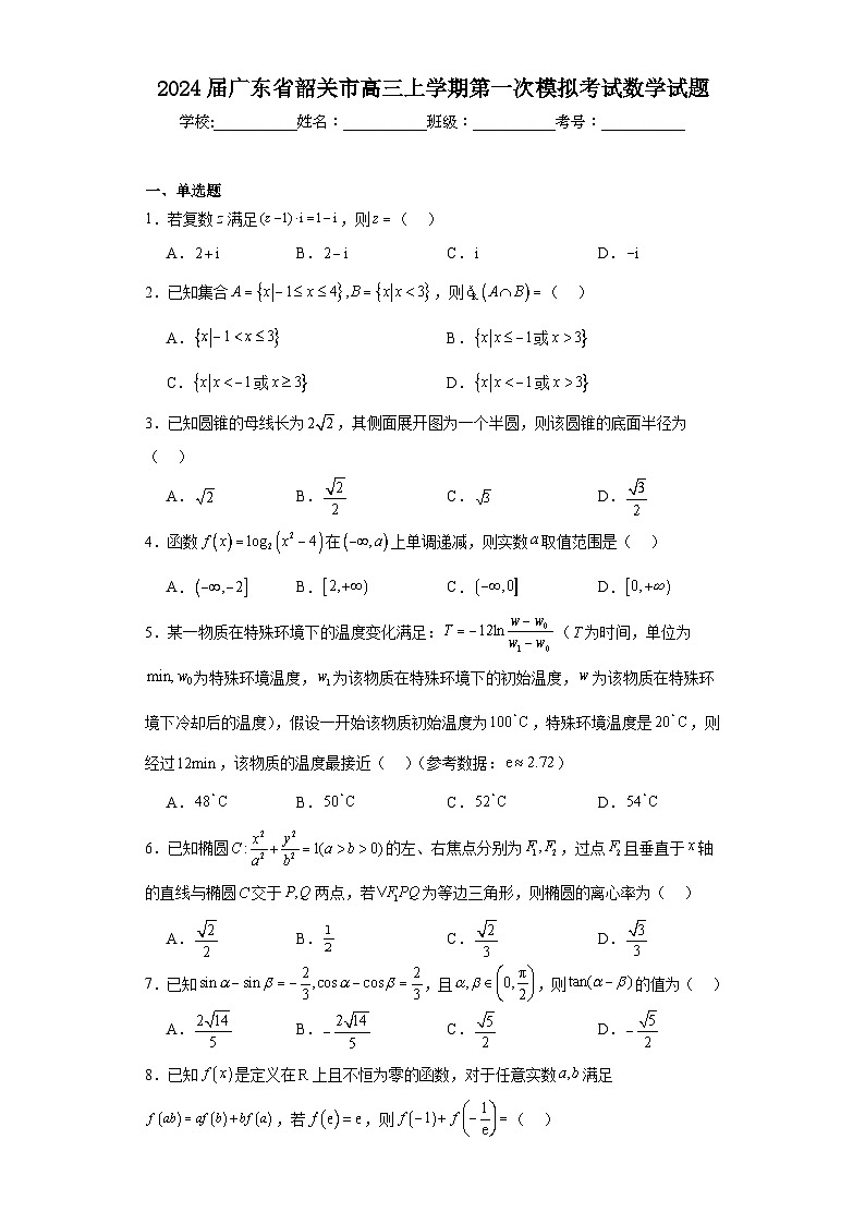 广东省韶关市2024届高三上学期第一次模拟考试数学试题01