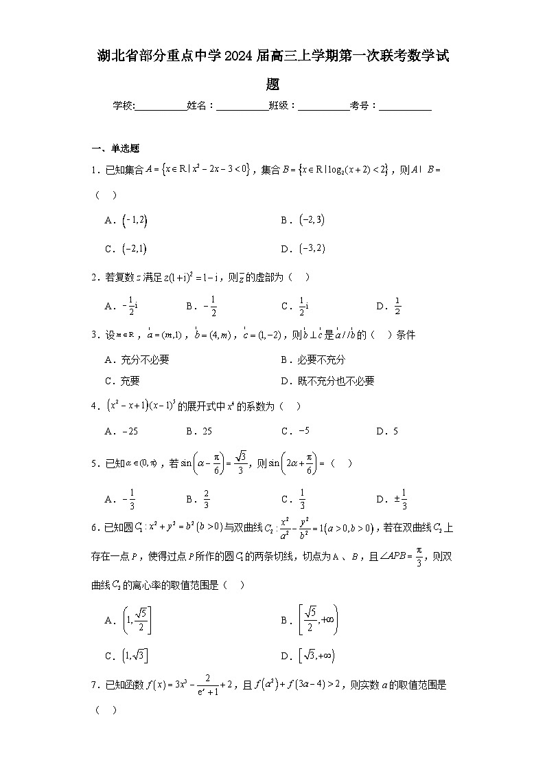 湖北省部分重点中学2024届高三上学期第一次联考数学试题第1页