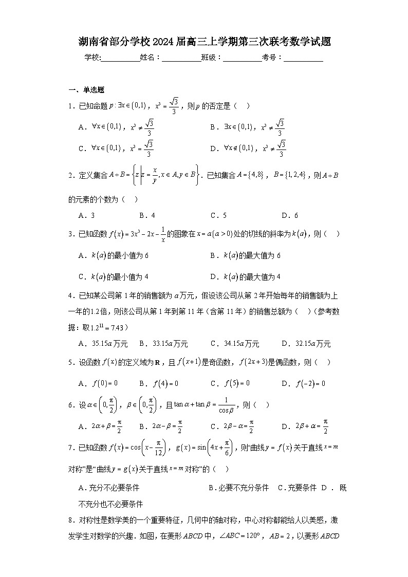 湖南省部分学校2024届高三上学期第三次联考数学试题第1页