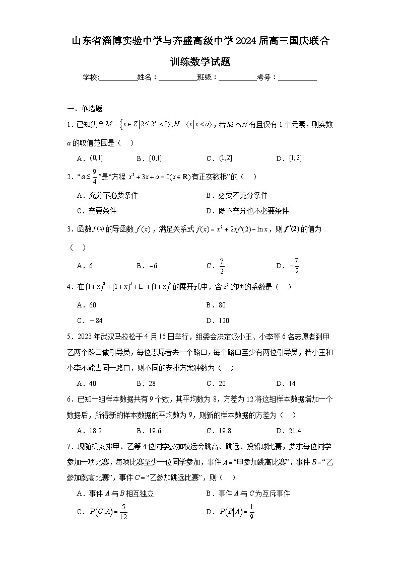 山东省淄博实验中学与齐盛高级中学2024届高三国庆联合训练数学试题第1页