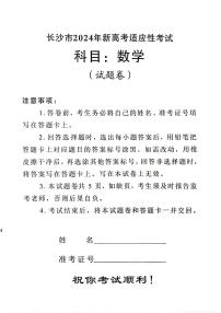 长沙市2024年新高考适应性考试数学试卷