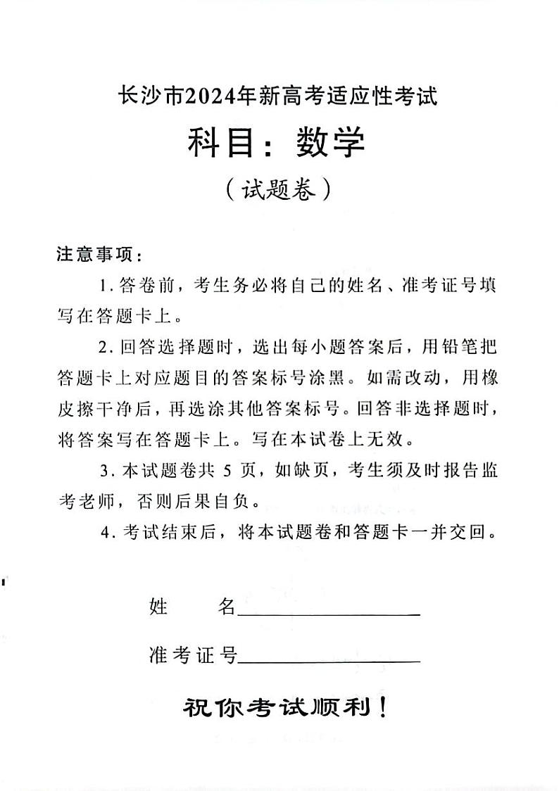 长沙市2024年新高考适应性考试数学试卷第1页