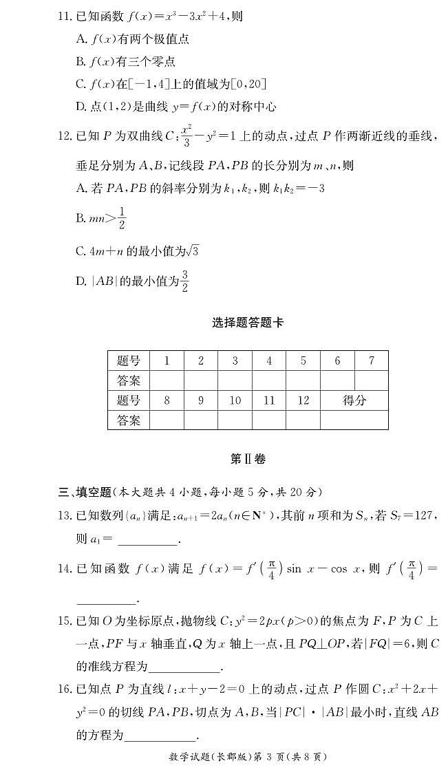 数学试卷（长郡高二期末）第3页