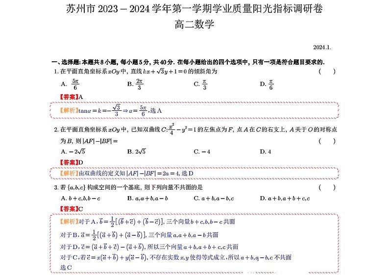 江苏省苏州市2023-2024学年高二上学期期末学业质量阳光指标数学调研卷参考答案第1页