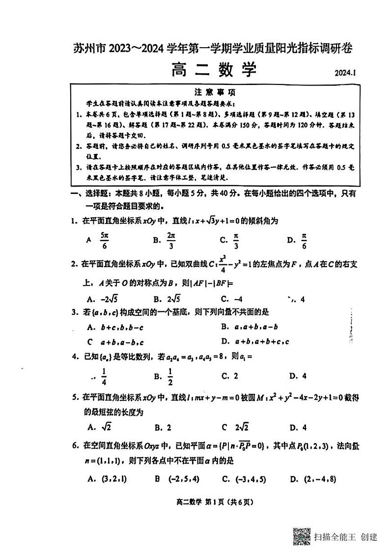 江苏省苏州市2023-2024学年高二上学期期末学业质量阳光指标数学调研卷第1页