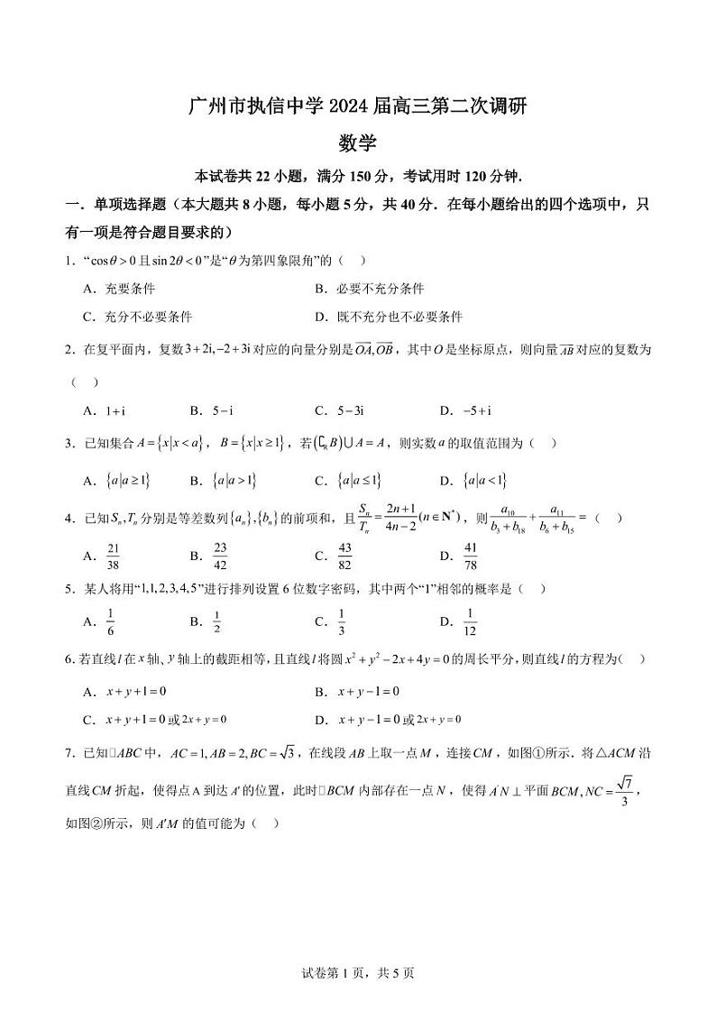 2024届广州执信中学高三第二次调研数学试卷第1页