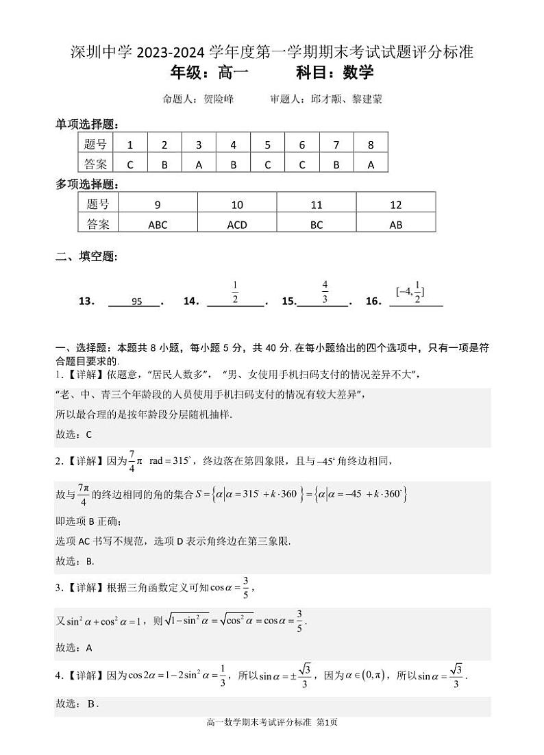 深圳中学高一数学期末试题评分标准第1页