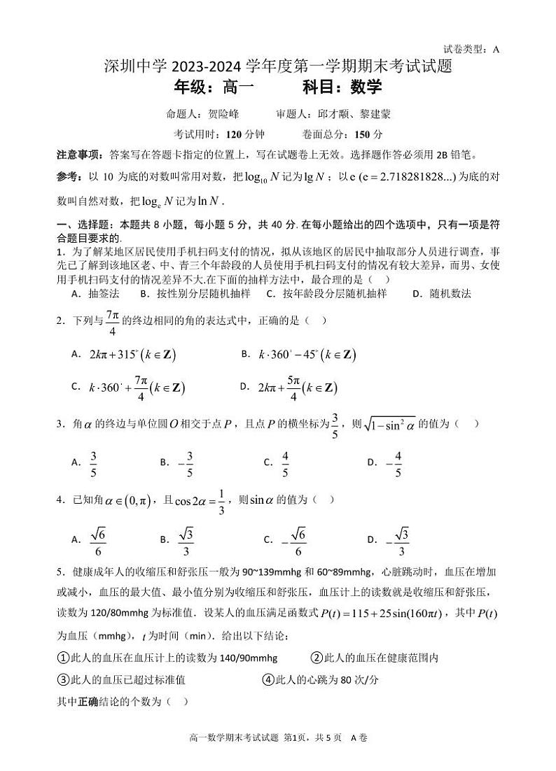 广东省深圳中学2023-2024学年第一学期期末考试高一数学试题第1页