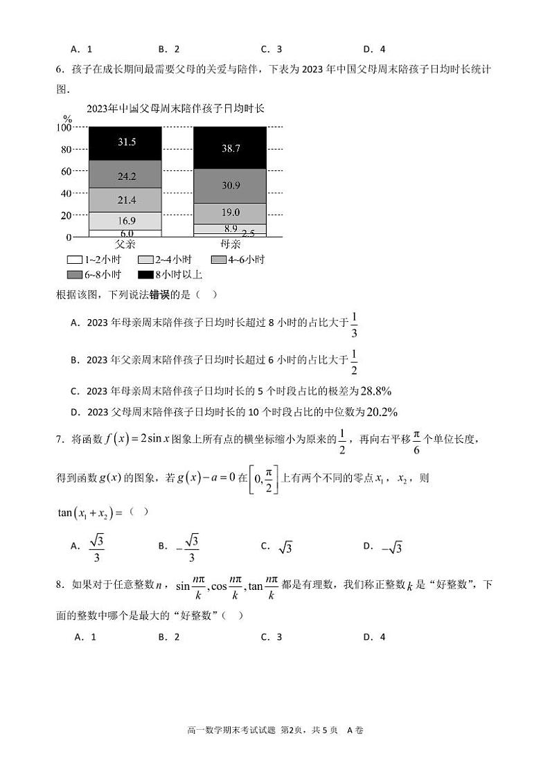 广东省深圳中学2023-2024学年第一学期期末考试高一数学试题第2页