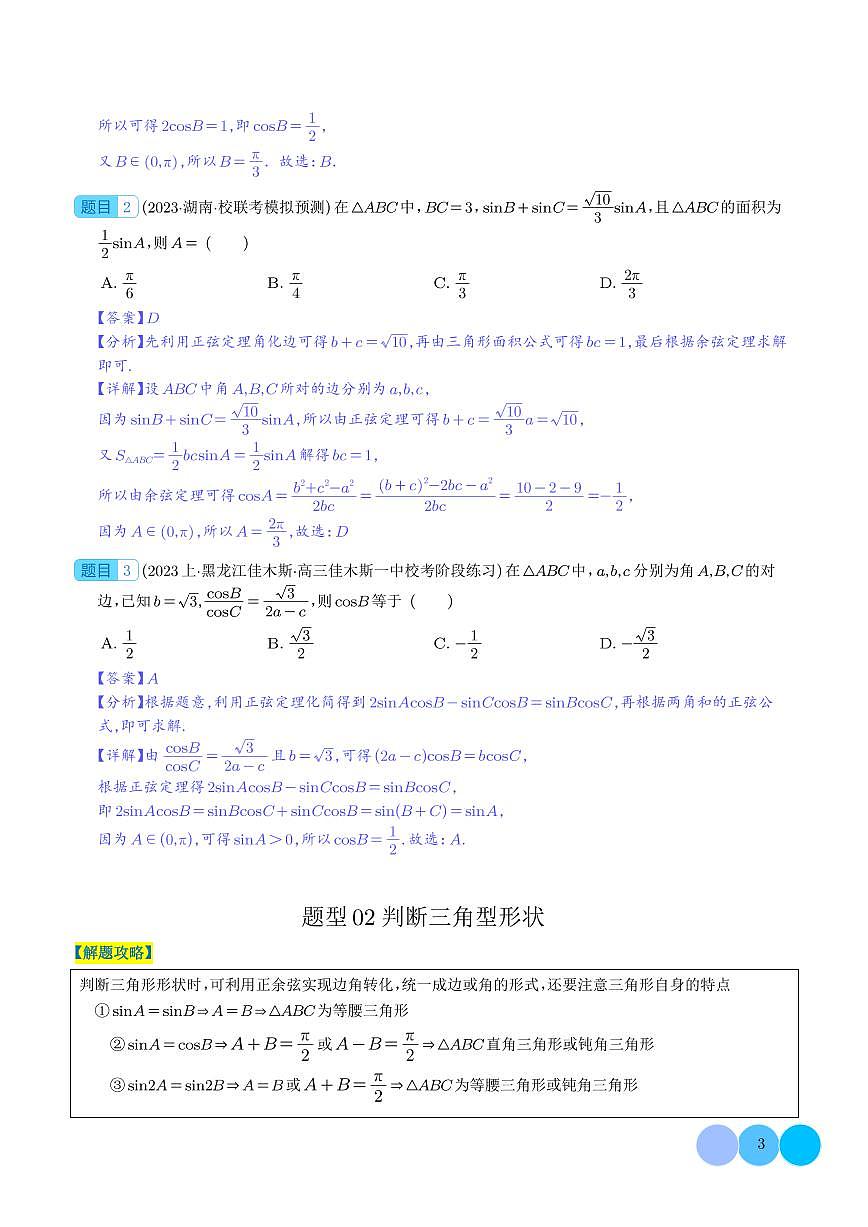 解三角形压轴综合小题（解析版）第3页