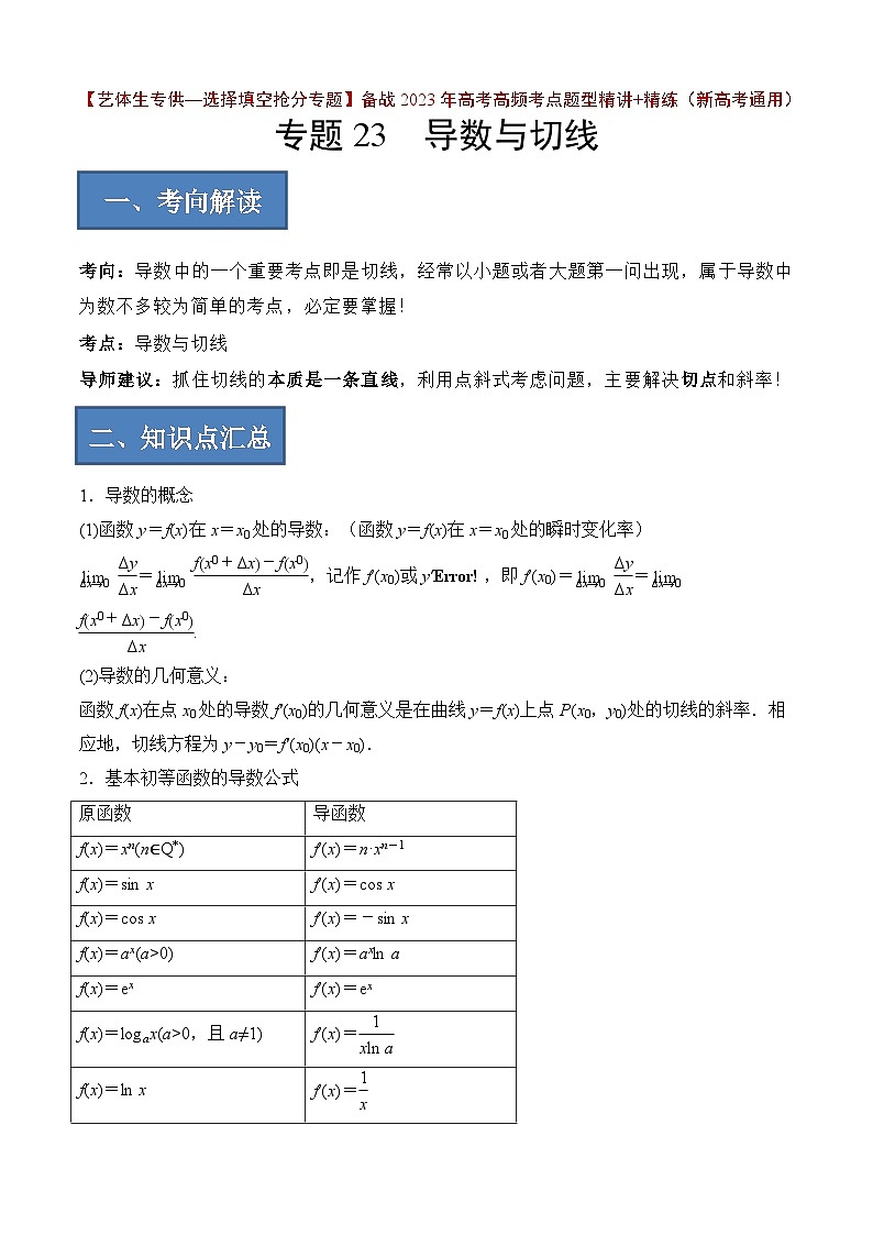 备战2024年高考数学一轮复习艺体生高频考点专用复习讲义word版专题23 导数与切线【艺体生专供—选择填空抢分专题】备战2024年高考高频考点题型精讲+精练（新高考通用）解析版01