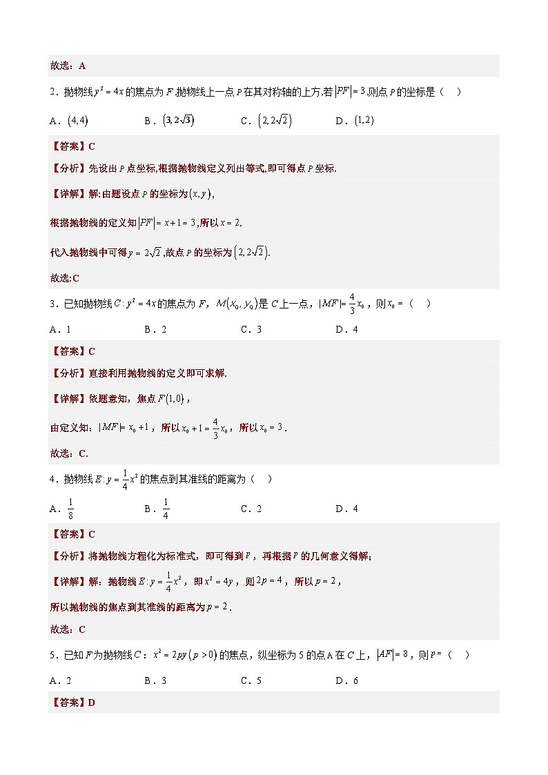 备战2024年高考数学一轮复习艺体生高频考点专用复习讲义word版专题22 抛物线【艺体生专供—选择填空抢分专题】备战2024年高考高频考点题型精讲+精练（新高考通用）解析版第3页