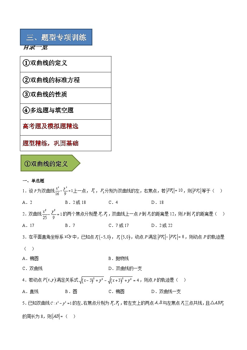 备战2024年高考数学一轮复习艺体生高频考点专用复习讲义word版专题21 双曲线【艺体生专供—选择填空抢分专题】备战2024年高考高频考点题型精讲+精练（新高考通用）原卷版03