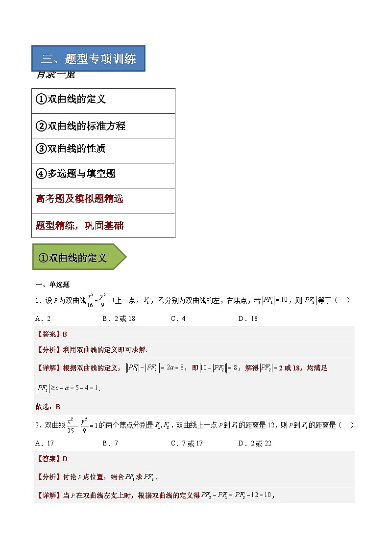 备战2024年高考数学一轮复习艺体生高频考点专用复习讲义word版专题21 双曲线【艺体生专供—选择填空抢分专题】备战2024年高考高频考点题型精讲+精练（新高考通用）解析版03