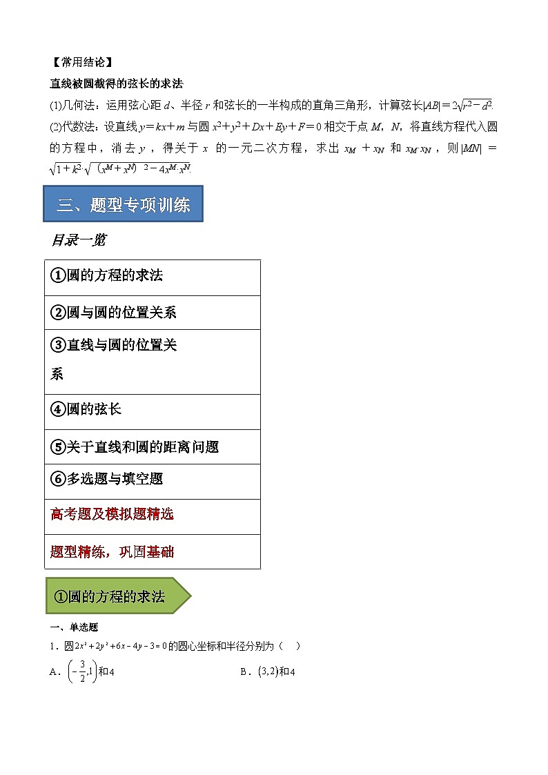 备战2024年高考数学一轮复习艺体生高频考点专用复习讲义word版专题19 圆的方程【艺体生专供—选择填空抢分专题】备战2024年高考高频考点题型精讲+精练（新高考通用）解析版第2页