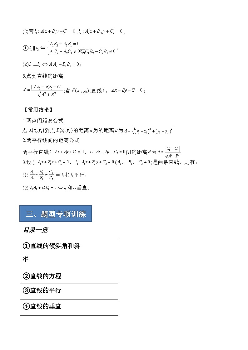 备战2024年高考数学一轮复习艺体生高频考点专用复习讲义word版专题18 直线与方程【艺体生专供—选择填空抢分专题】备战2024年高考高频考点题型精讲+精练（新高考通用）解析版第2页