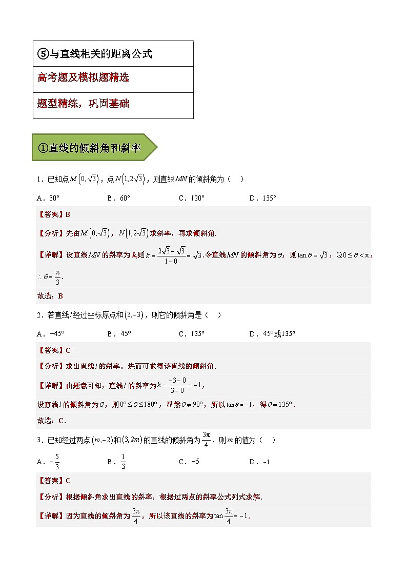 备战2024年高考数学一轮复习艺体生高频考点专用复习讲义word版专题18 直线与方程【艺体生专供—选择填空抢分专题】备战2024年高考高频考点题型精讲+精练（新高考通用）解析版第3页